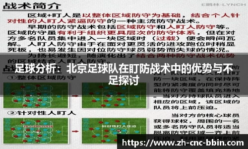 足球分析：北京足球队在盯防战术中的优势与不足探讨