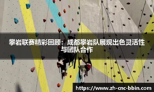 攀岩联赛精彩回顾：成都攀岩队展现出色灵活性与团队合作