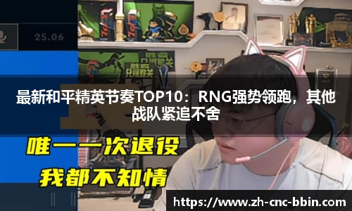 最新和平精英节奏TOP10：RNG强势领跑，其他战队紧追不舍
