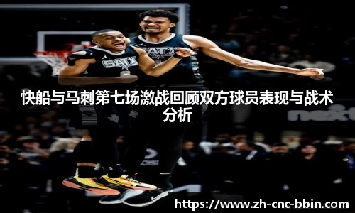 快船与马刺第七场激战回顾双方球员表现与战术分析